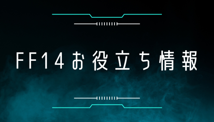 FF14お役立ち情報